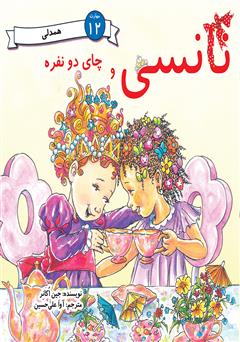 دانلود کتاب نانسی و چای دو نفره