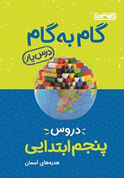 دانلود کتاب گام به گام دروس پنجم ابتدایی: درس یار هدیه‌های آسمان