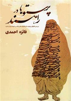 دانلود کتاب پرستوها در راه اند: بررسی نخستین گرایش های زنانه در ادبیات فارسی و عربی