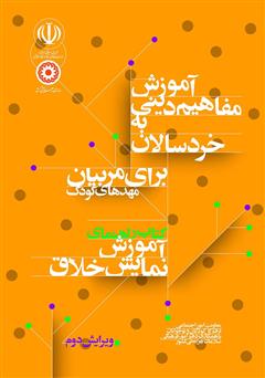 دانلود کتاب راهنمای آموزش نمایش خلاق: آموزش مفاهیم دینی به خردسالان برای مربیان مهدهای کودک