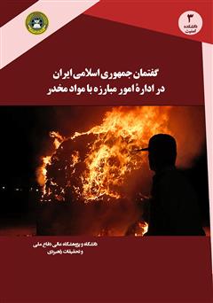 دانلود کتاب گفتمان جمهوری اسلامی ایران در اداره امور مبارزه با مواد مخدر