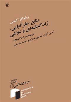 دانلود کتاب منابع جغرافیایی، زندگینامه‌ای و دولتی