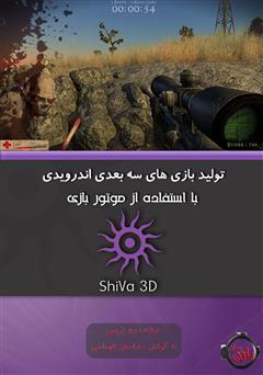 دانلود کتاب تولید بازی های سه بعدی اندرویدی با استفاده از موتور بازی ShiVa3D