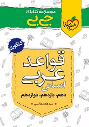 دانلود کتاب جیبی قواعد عربی انسانی - کنکوری