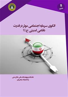 دانلود کتاب الگوی سرمایه اجتماعی موثر در قدرت دفاعی - امنیتی جمهوری اسلامی ایران