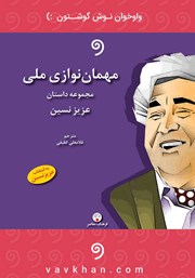 دانلود کتاب صوتی مهمان نوازی ملی