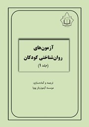 دانلود کتاب آزمون‌های روانشناختی کودکان - جلد 1