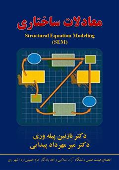 دانلود جزوه آموزشی معادلات ساختاری