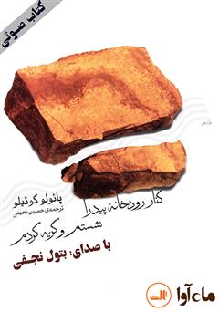 دانلود کتاب صوتی کنار رودخانه پیدرا نشستم و گریه کردم