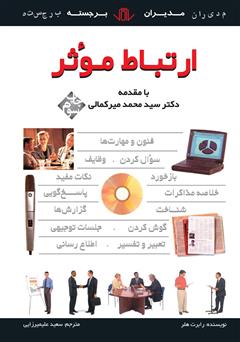 دانلود کتاب ارتباط موثر