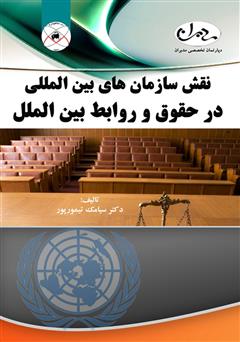 دانلود کتاب نقش سازمان‌های بین‌المللی در حقوق و روابط بین‌الملل