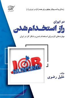 دانلود کتاب راز استخدام شدن: مهارت‌های لازم برای استخدام شدن و شکار کار در ایران