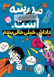 دانلود کتاب مدرسه... است، لطفاً جای خالی را پر کنید 3: داداش خیلی خالی بندم