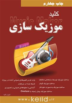 دانلود کتاب کلید موزیک سازی (Magix Music Maker)