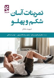 دانلود کتاب تمرینات آسان شکم و پهلو