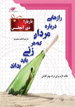 دانلود کتاب صوتی رازهایی درباره مردان که هر زنی باید بداند