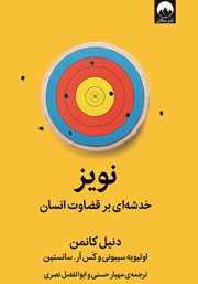 دانلود کتاب نویز: خدشه‌ای بر قضاوت انسان