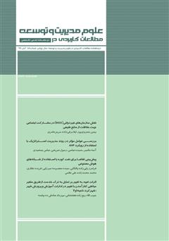 دانلود دو ماهنامه‌ مطالعات کاربردی در علوم مدیریت و توسعه - شماره 18