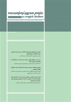 دانلود دو ماهنامه‌ مطالعات کاربردی در علوم مدیریت و توسعه - شماره 18
