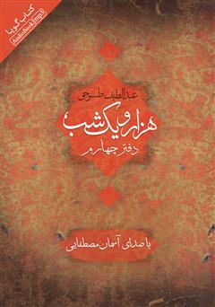 دانلود کتاب صوتی هزار و یک شب - دفتر چهارم