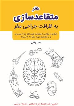 دانلود کتاب هنر متقاعد سازی: به ظرافت جراحی مغز