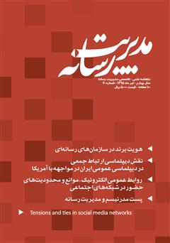 دانلود ماهنامه مدیریت رسانه - شماره 20