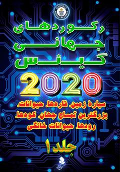 دانلود کتاب رکوردهای جهانی گینس 2020 - جلد 1