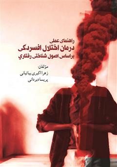 دانلود کتاب راهنمای عملی درمان اختلال افسردگی بر اساس اصول شناختی رفتاری