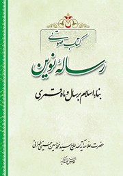 دانلود کتاب صوتی رساله نوین درباره بناء اسلام بر سال و ماه قمری