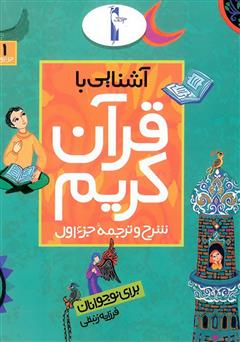 دانلود کتاب شرح و ترجمه‌ جزء اول - آشنایی با قرآن کریم برای نوجوانان