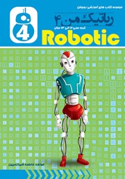 دانلود کتاب رباتیک من 4