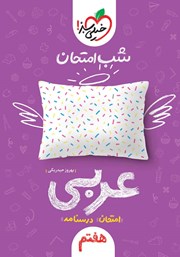 دانلود کتاب شب امتحان عربی هفتم