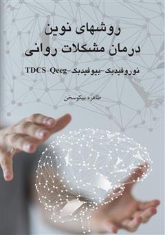 دانلود کتاب روش‌های نوین درمان مشکلات روانی (نوروفیدبک، بیوفیدبک، Qeeg ،TDCS)