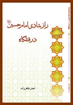 دانلود کتاب راز شادی امام حسین (ع) در قتلگاه