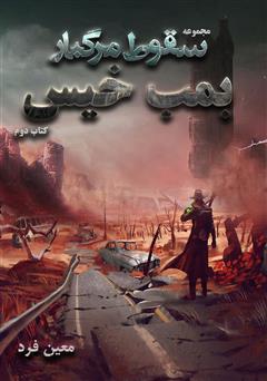 دانلود کتاب بمب خیس - سقوط مرگبار - جلد دوم
