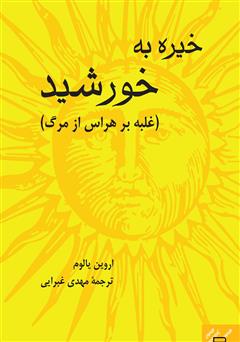 دانلود کتاب خیره به خورشید: غلبه بر هراس از مرگ