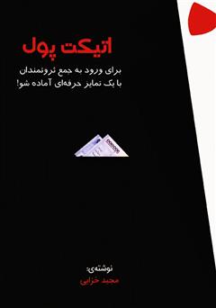 دانلود کتاب اتیکت پول: برای ورود به جمع ثروتمندان با یک تمایز حرفه‌ای آماده شو!