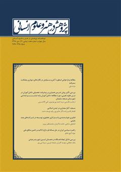 دانلود نشریه علمی - تخصصی پژوهش در هنر و علوم انسانی - شماره 21