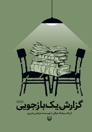 دانلود کتاب گزارش یک بازجویی از یک سرهنگ اسیر عراقی