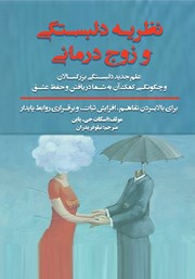 دانلود کتاب نظریه دلبستگی و زوج درمانی