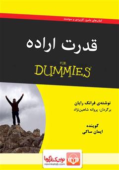 دانلود کتاب صوتی قدرت اراده