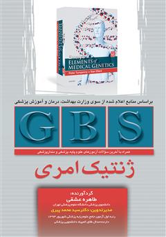 دانلود کتاب GBS ژنتیک امری