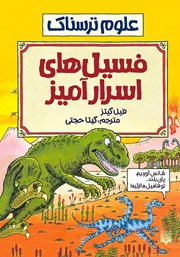 دانلود کتاب علوم ترسناک: فسیل‌های اسرارآمیز