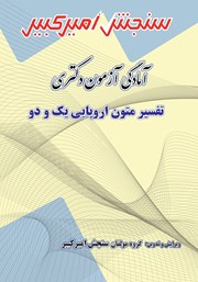 دانلود کتاب آمادگی آزمون دکتری تفسیر متون اروپایی یک و دو