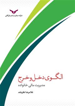 دانلود کتاب الگوی دخل و خرج: مدیریت مالی خانواده