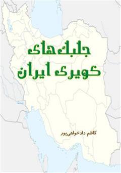 دانلود کتاب جلبک های کویری ایران