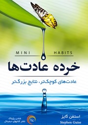 دانلود کتاب صوتی خرده عادت‌ها