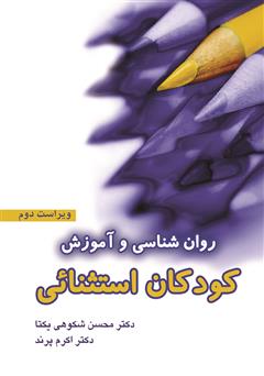 دانلود کتاب روانشناسی و آموزش کودکان استثنایی