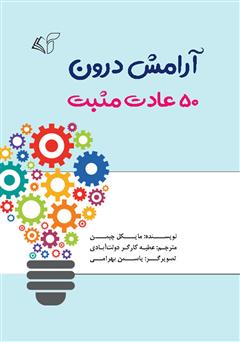 دانلود کتاب آرامش درون: 50 عادت مثبت