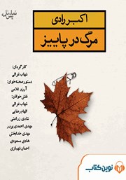 دانلود نمایش صوتی مرگ در پاییز